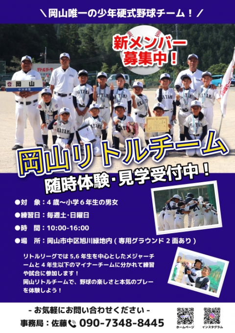 岡山リトルチーム